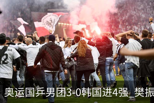 奥运国乒男团3-0韩国进4强 樊振东王楚钦各丢1局
