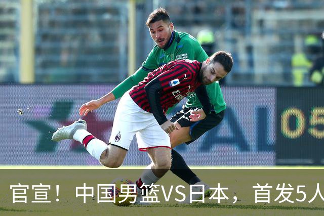 官宣！中国男篮VS日本，首发5人出炉！2大前锋李弘权、赵嘉义复出