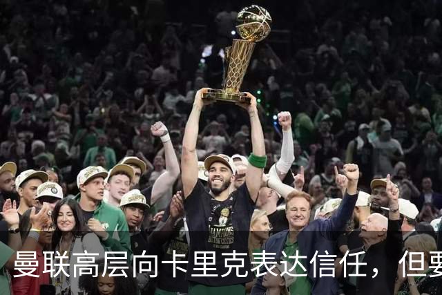 曼联高层向卡里克表达信任，但要求必须赢富勒姆！若其下课一巨头亦危险