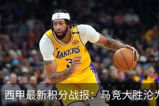西甲最新积分战报：马竞大胜沦为惨案，巴萨狂轰7球，塞维利亚勉强取胜