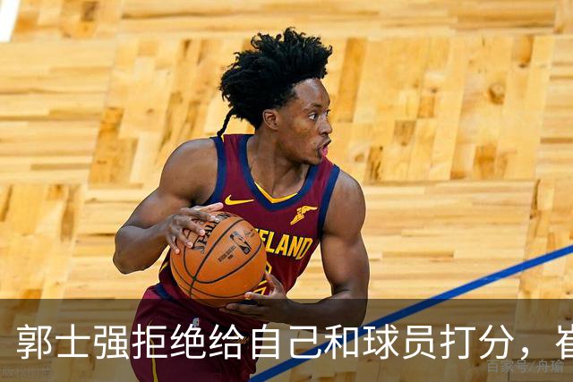 郭士强拒绝给自己和球员打分，崔永熙直面输球问题，胡金秋发声戳心