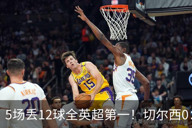 5场丢12球全英超第一！切尔西0：3布伦特福德，阿隆索彻底出名了